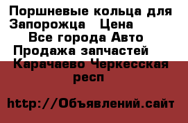 Поршневые кольца для Запорожца › Цена ­ 500 - Все города Авто » Продажа запчастей   . Карачаево-Черкесская респ.